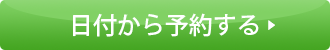 日付から予約する