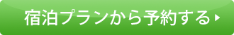 宿泊プランから予約する