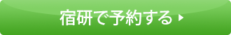 宿研で予約する