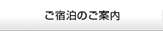 ご宿泊のご案内