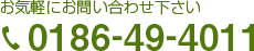 お気軽にお問い合わせ下さい 0186 49 4011