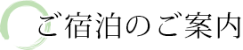 ご宿泊のご案内